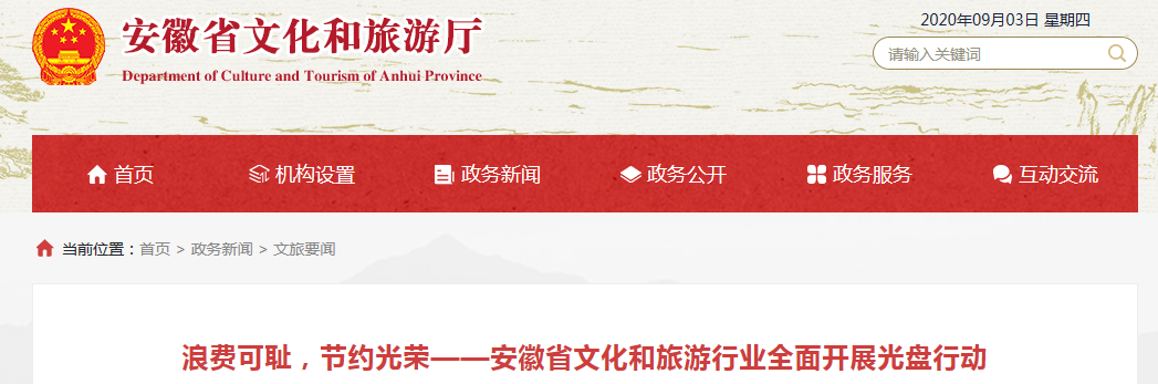 浪費(fèi)可恥，節(jié)約光榮——安徽省文化和旅游行業(yè)全面開展光盤行動(dòng)