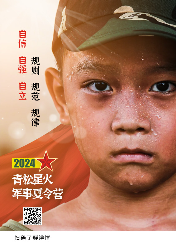 2024 青松星火軍事夏令營|火熱報(bào)名中